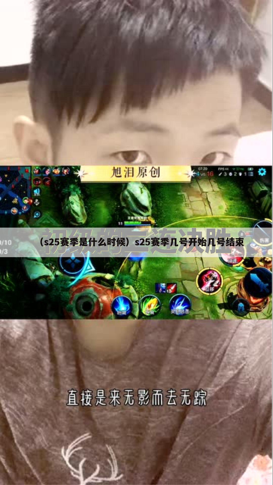 （s25赛季是什么时候）s25赛季几号开始几号结束