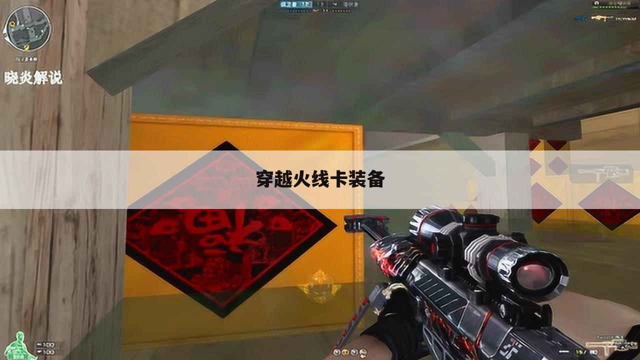 穿越火线卡装备