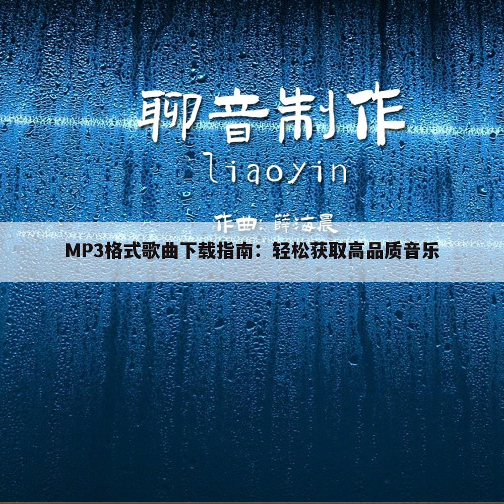 MP3格式歌曲下载指南：轻松获取高品质音乐