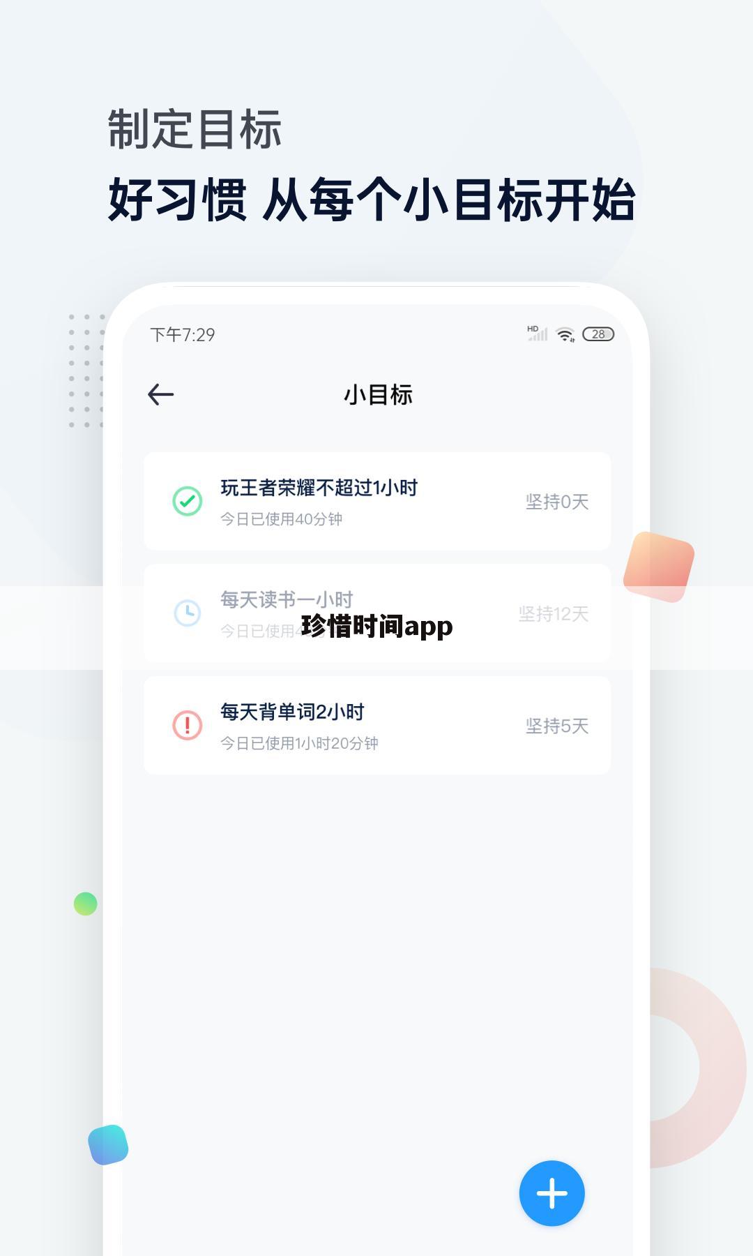 珍惜时间app