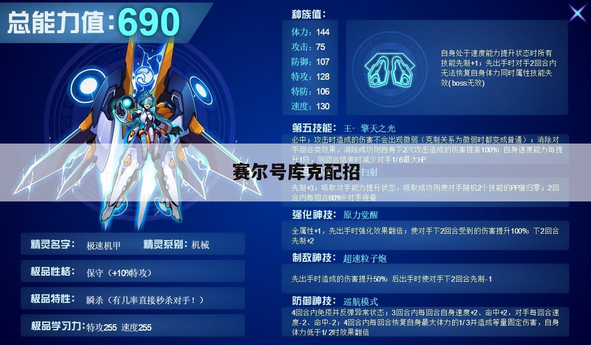 赛尔号库克配招