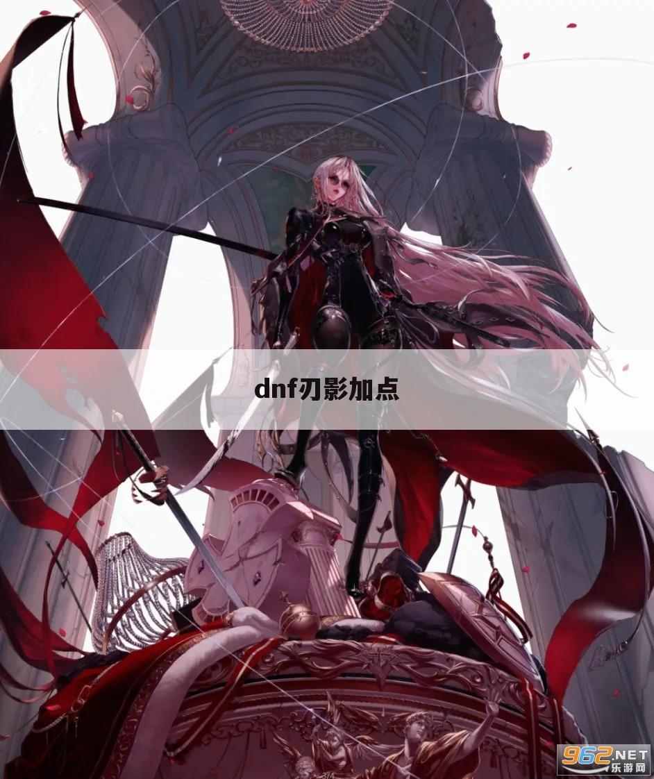 dnf刃影加点