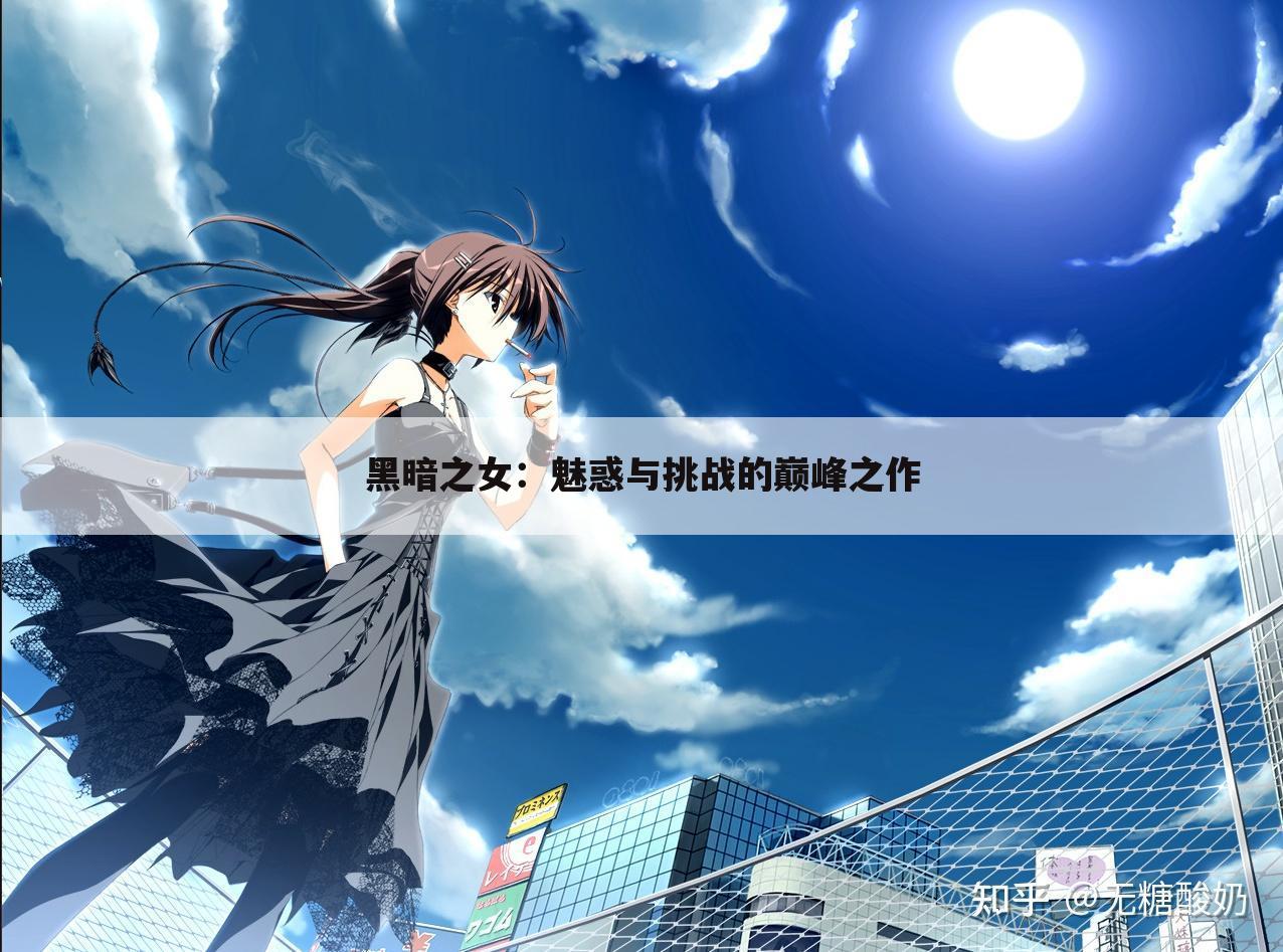 黑暗之女：魅惑与挑战的巅峰之作