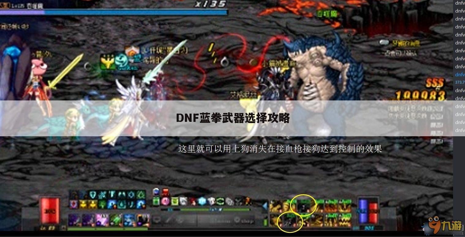 DNF蓝拳武器选择攻略