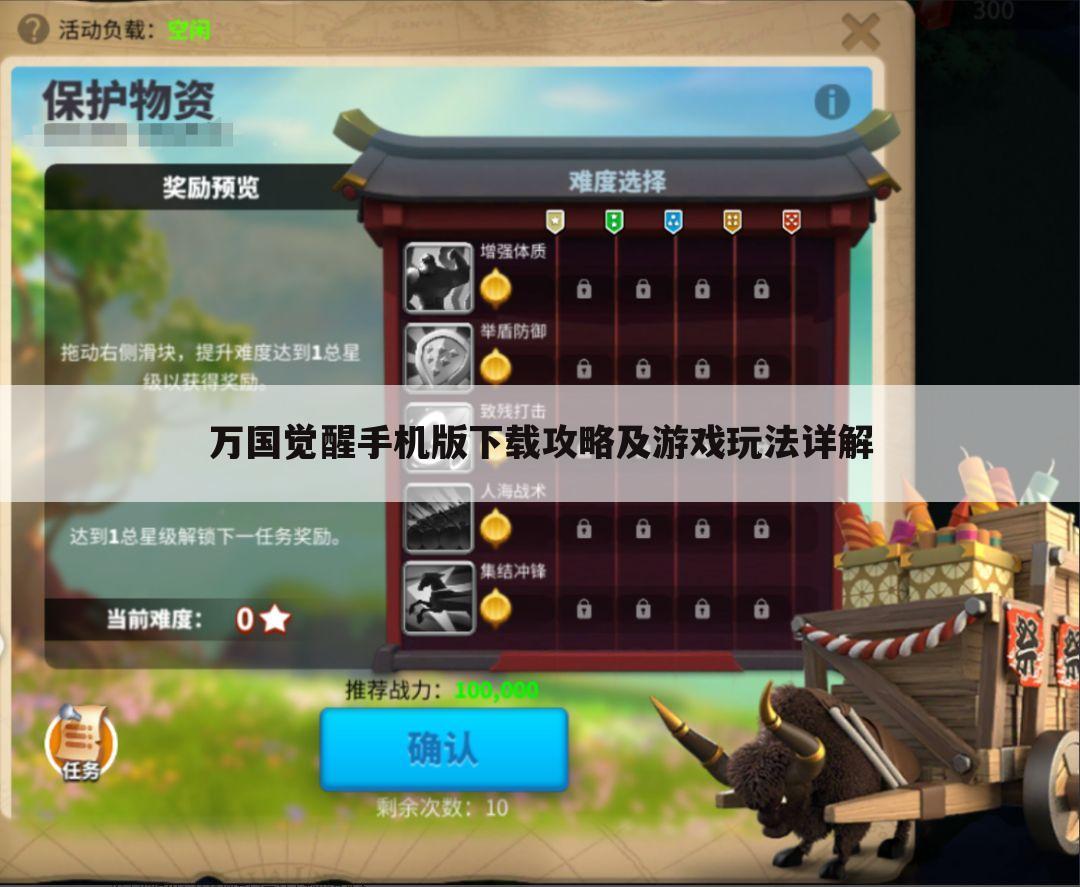 万国觉醒手机版下载攻略及游戏玩法详解
