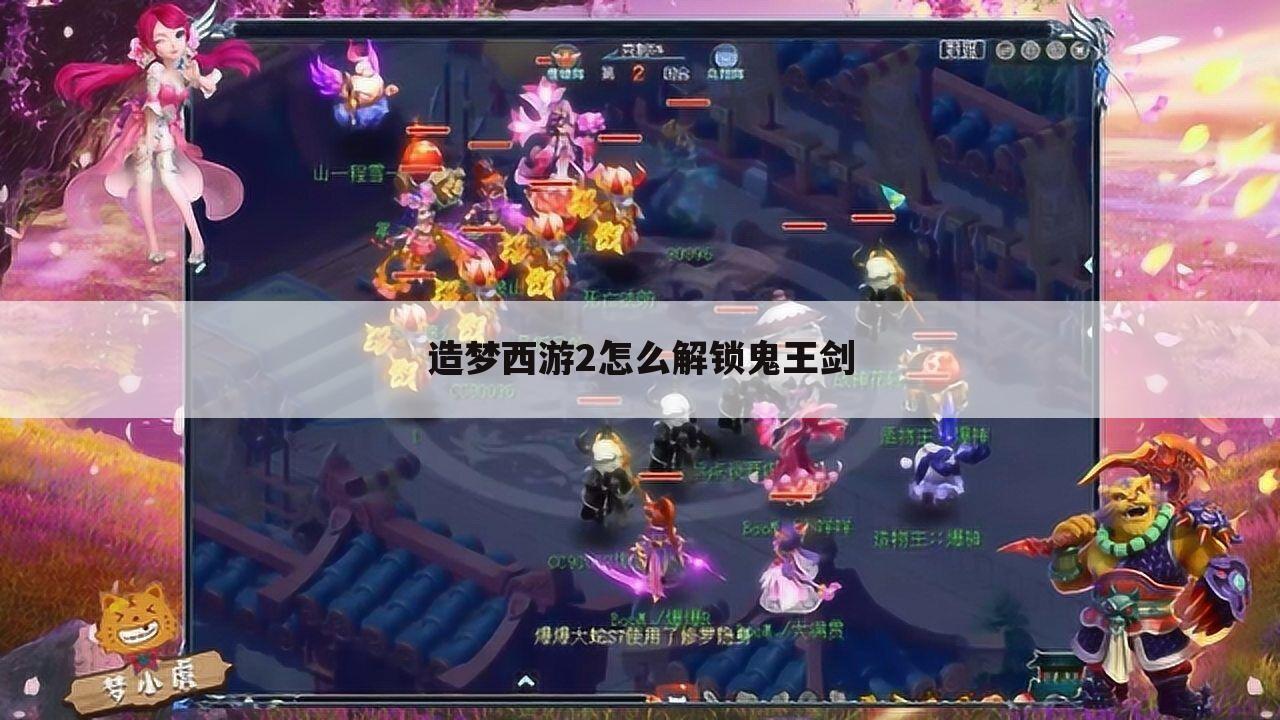 造梦西游2怎么解锁鬼王剑