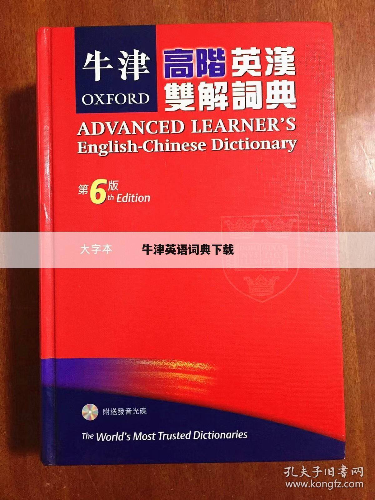 牛津英语词典下载