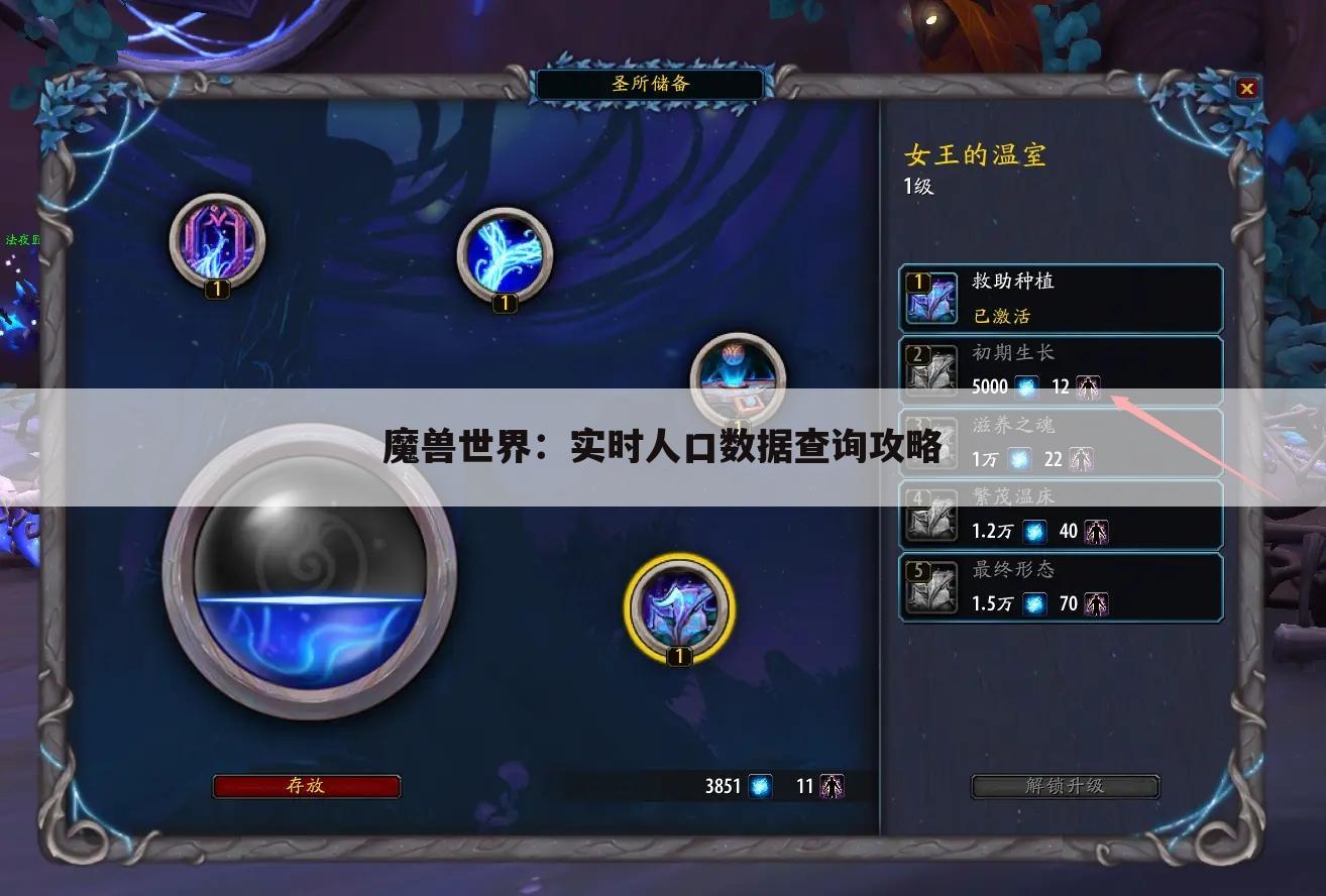魔兽世界：实时人口数据查询攻略
