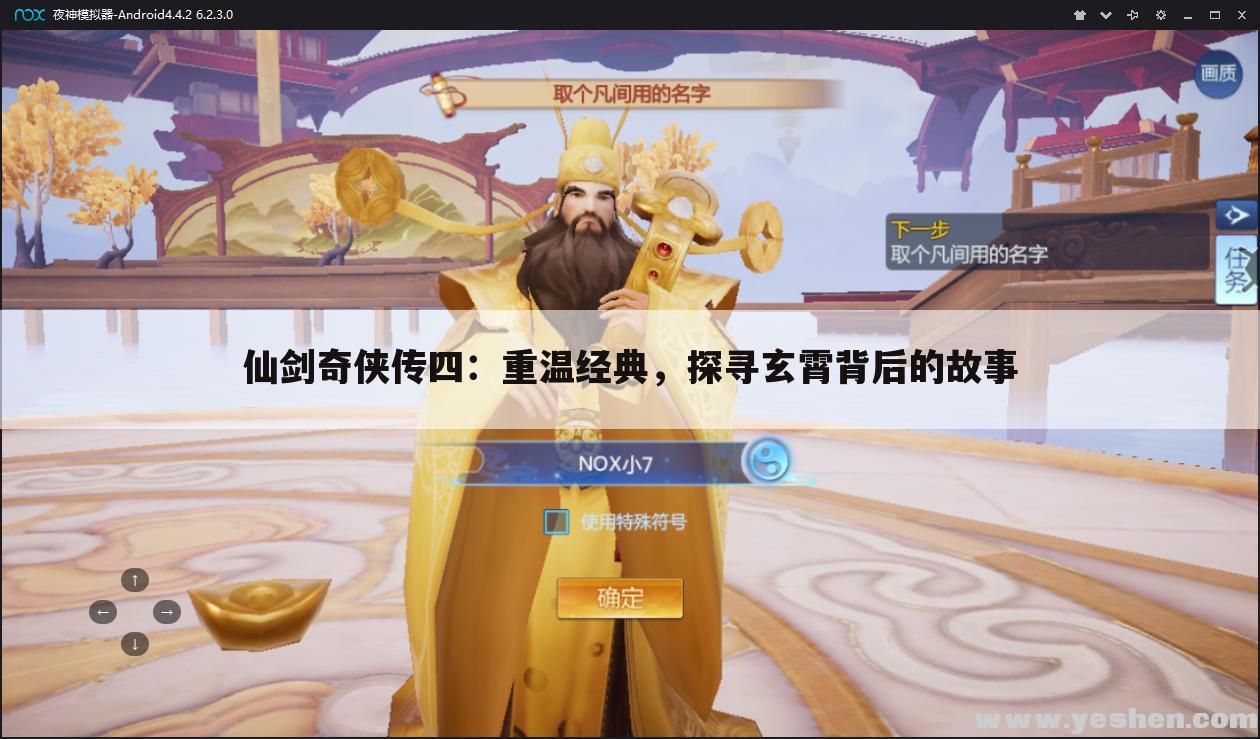 仙剑奇侠传四：重温经典，探寻玄霄背后的故事