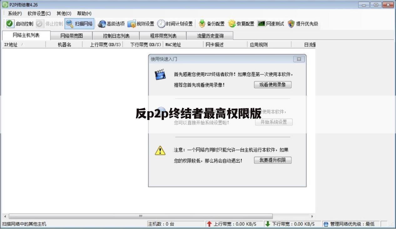 反p2p终结者最高权限版