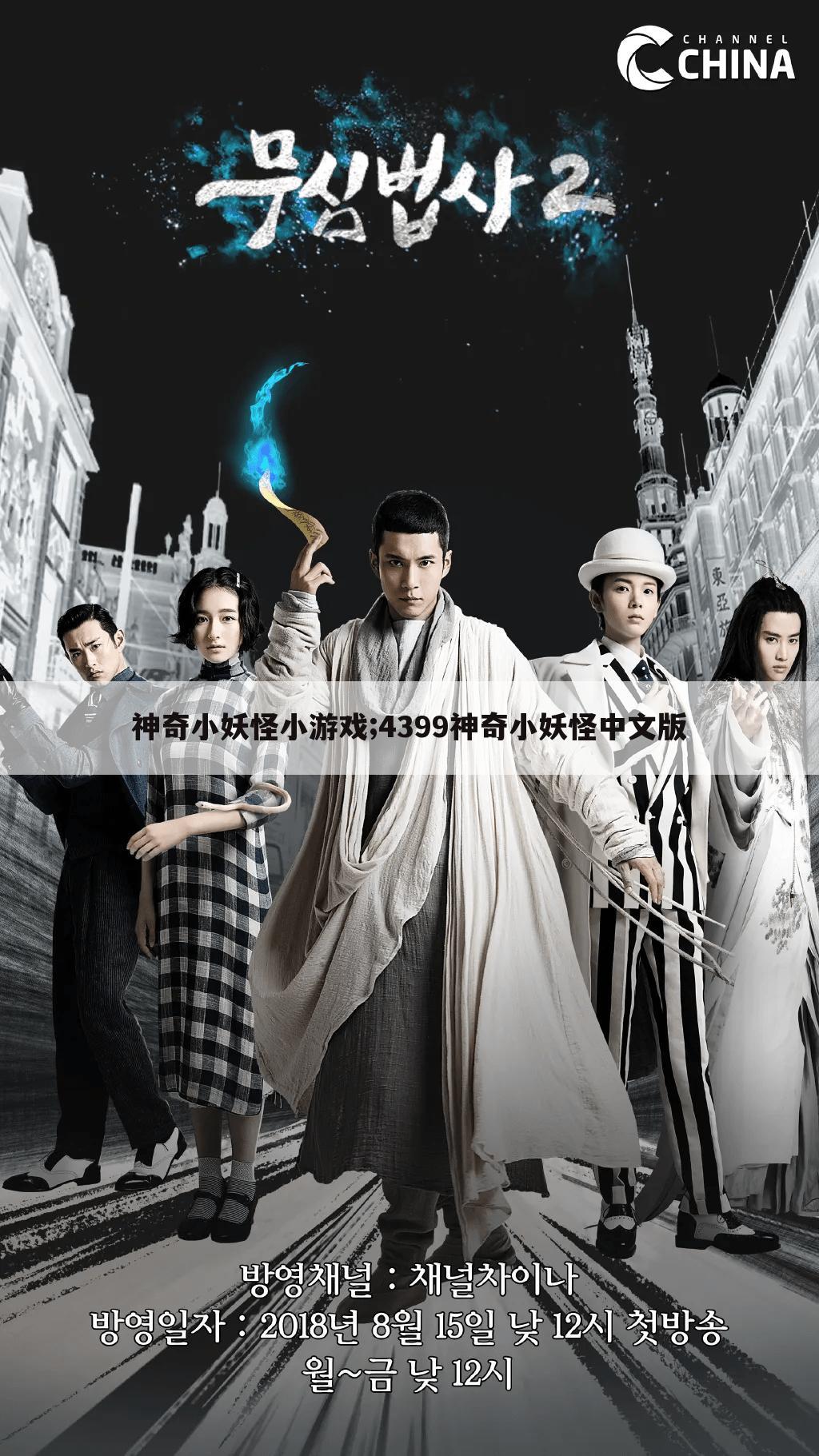 神奇小妖怪小游戏;4399神奇小妖怪中文版