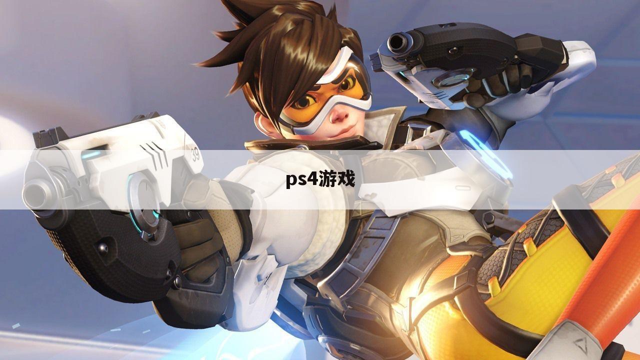 ps4游戏