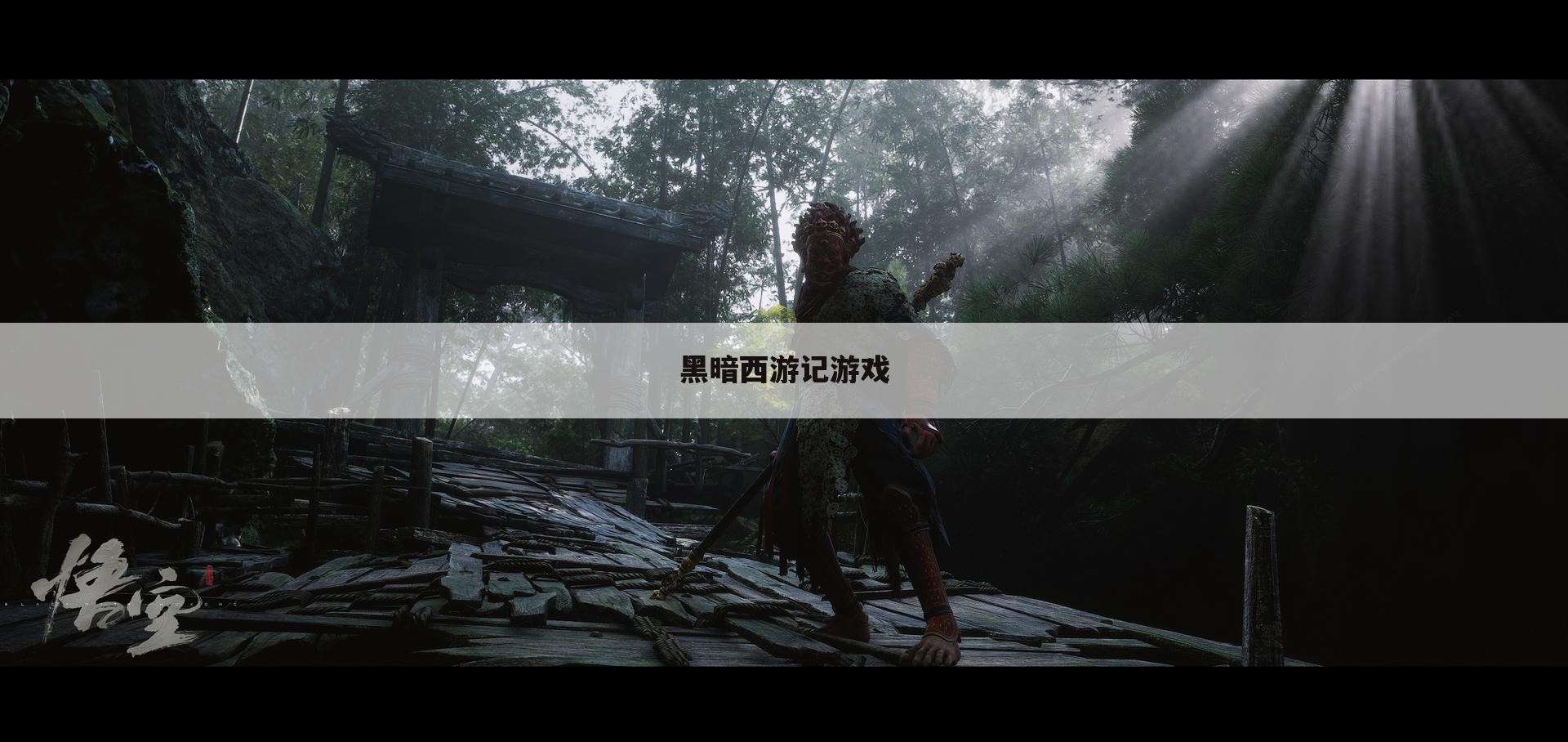 黑暗西游记游戏