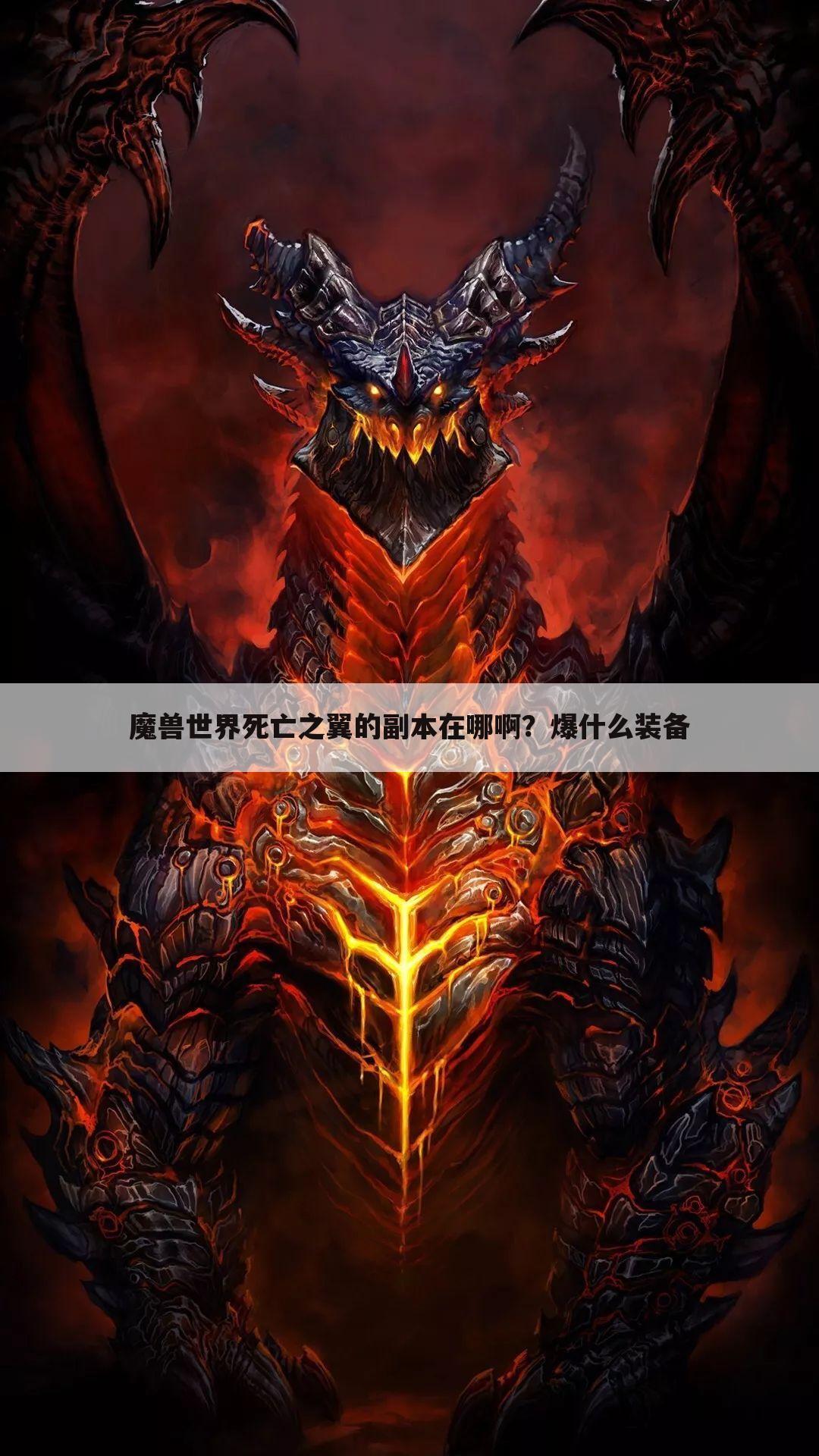 魔兽世界死亡之翼的副本在哪啊？爆什么装备