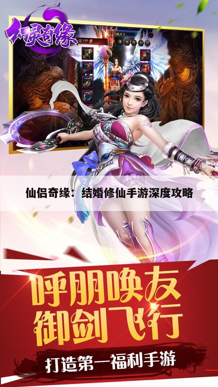 仙侣奇缘：结婚修仙手游深度攻略