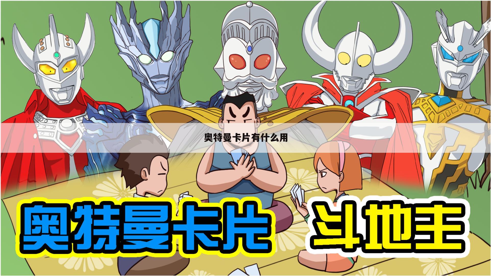 奥特曼卡片有什么用
