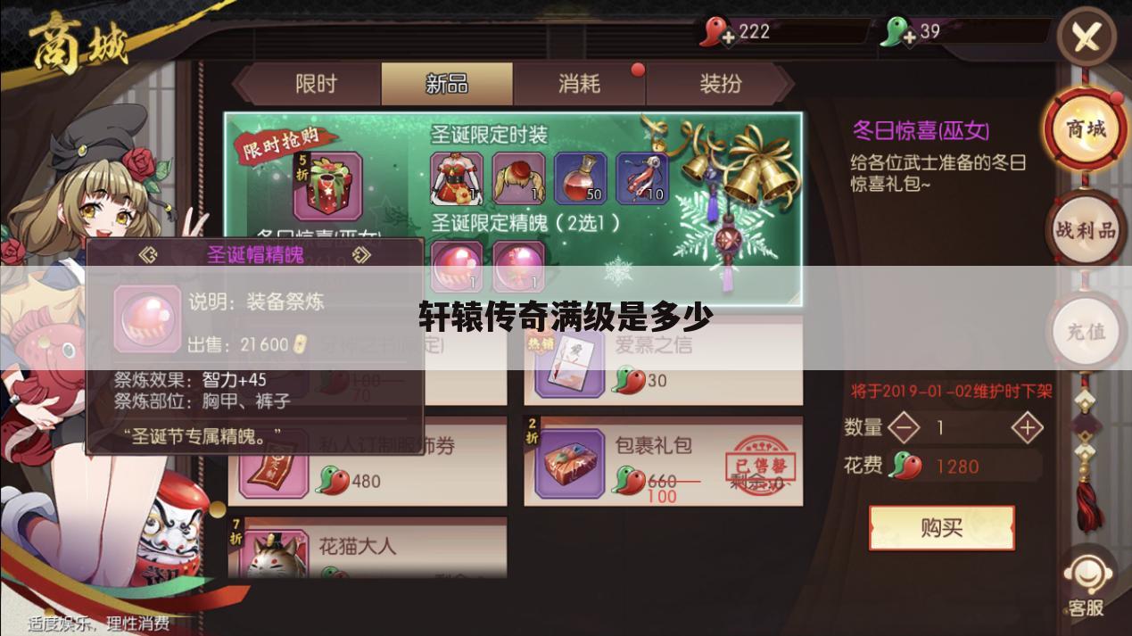 轩辕传奇满级是多少