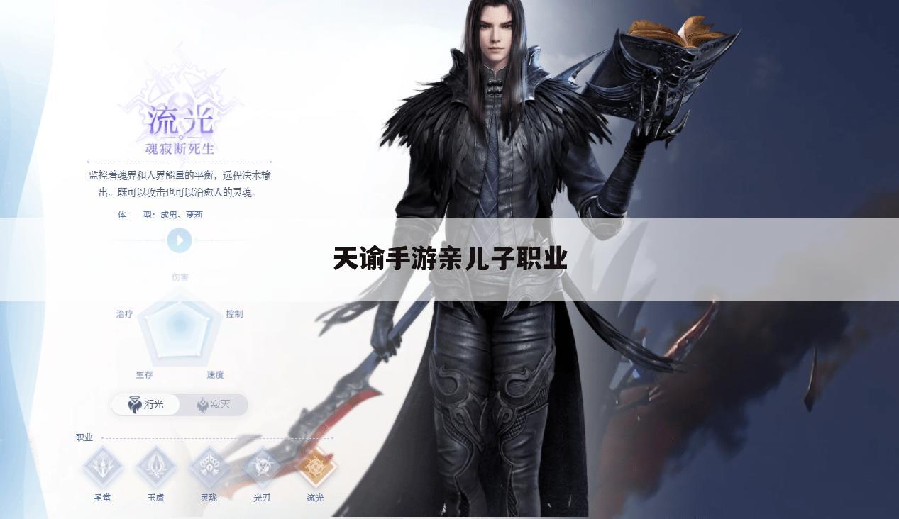 天谕手游亲儿子职业