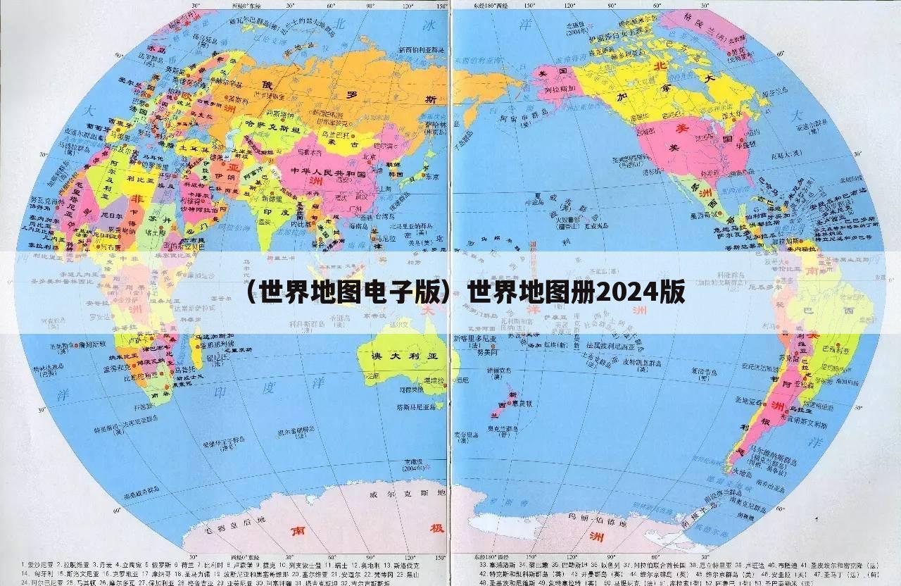 （世界地图电子版）世界地图册2024版