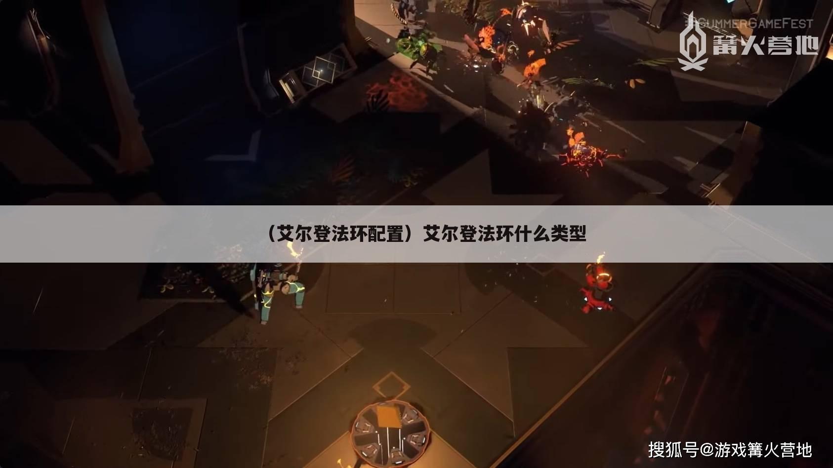 （艾尔登法环配置）艾尔登法环什么类型