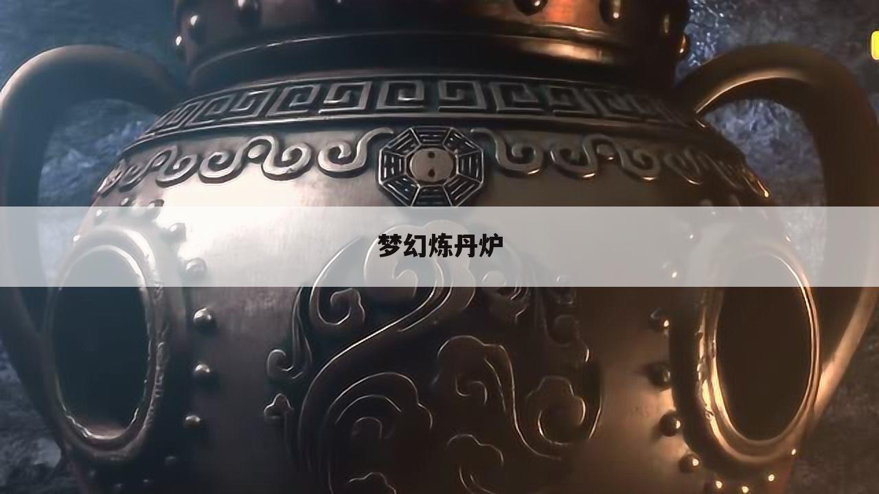 梦幻炼丹炉