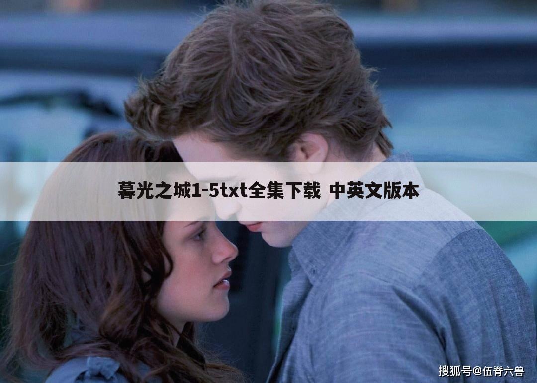 暮光之城1-5txt全集下载 中英文版本