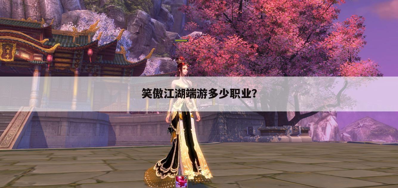 笑傲江湖端游多少职业?