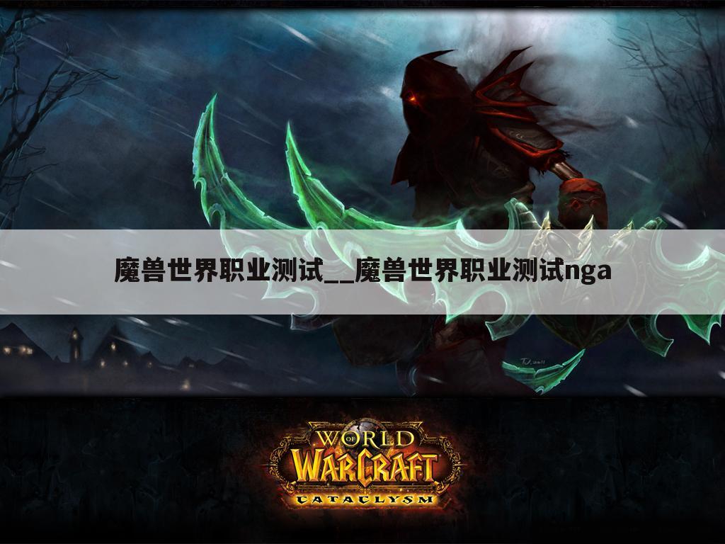 魔兽世界职业测试__魔兽世界职业测试nga