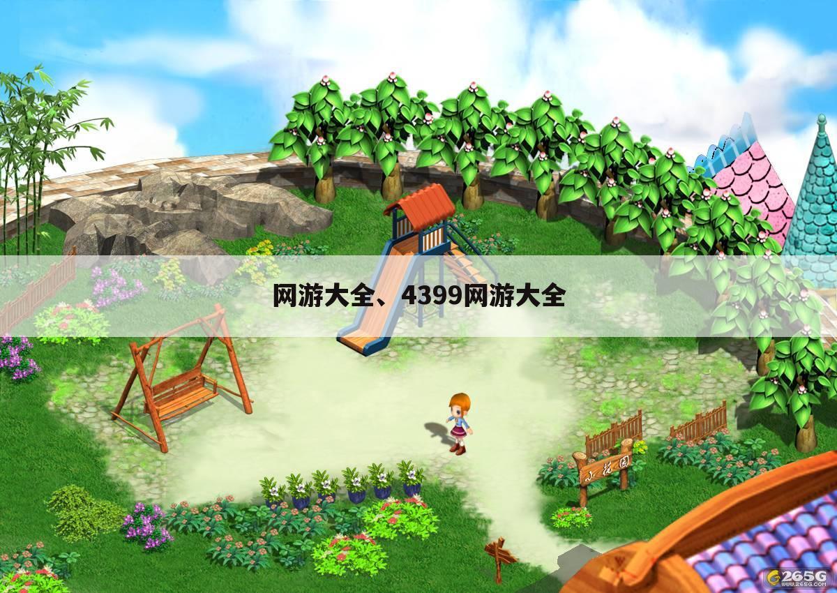 网游大全、4399网游大全