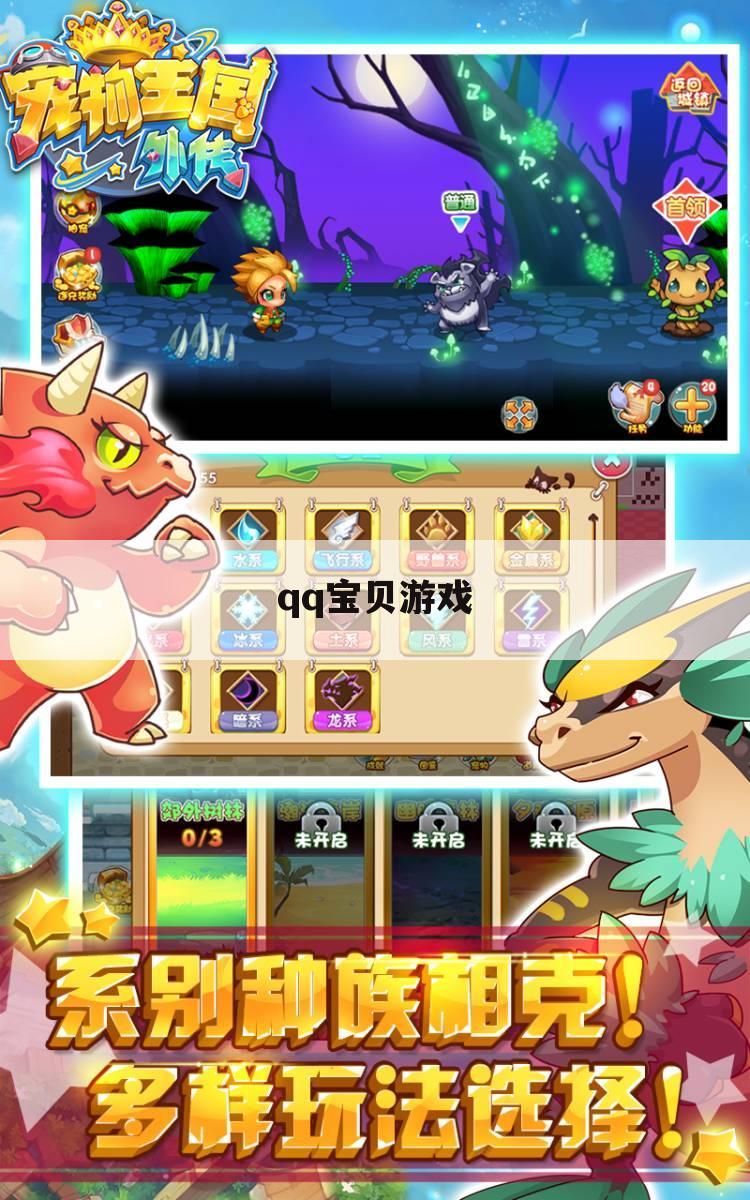 qq宝贝游戏