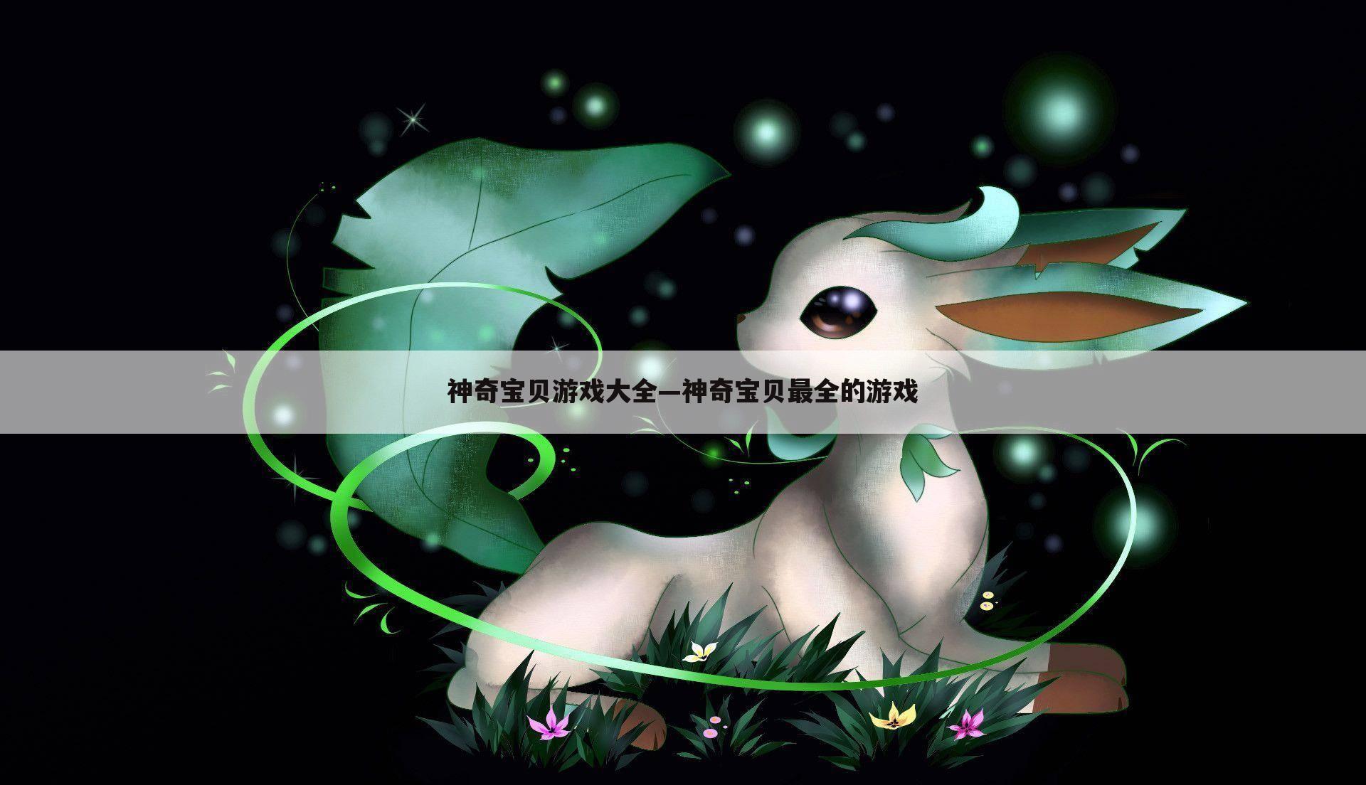 神奇宝贝游戏大全—神奇宝贝最全的游戏