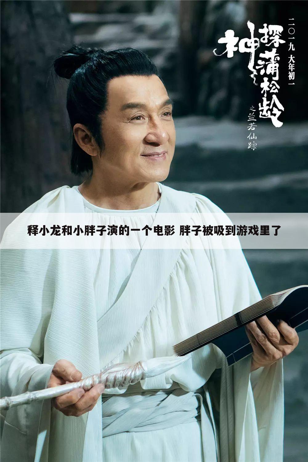 释小龙和小胖子演的一个电影 胖子被吸到游戏里了