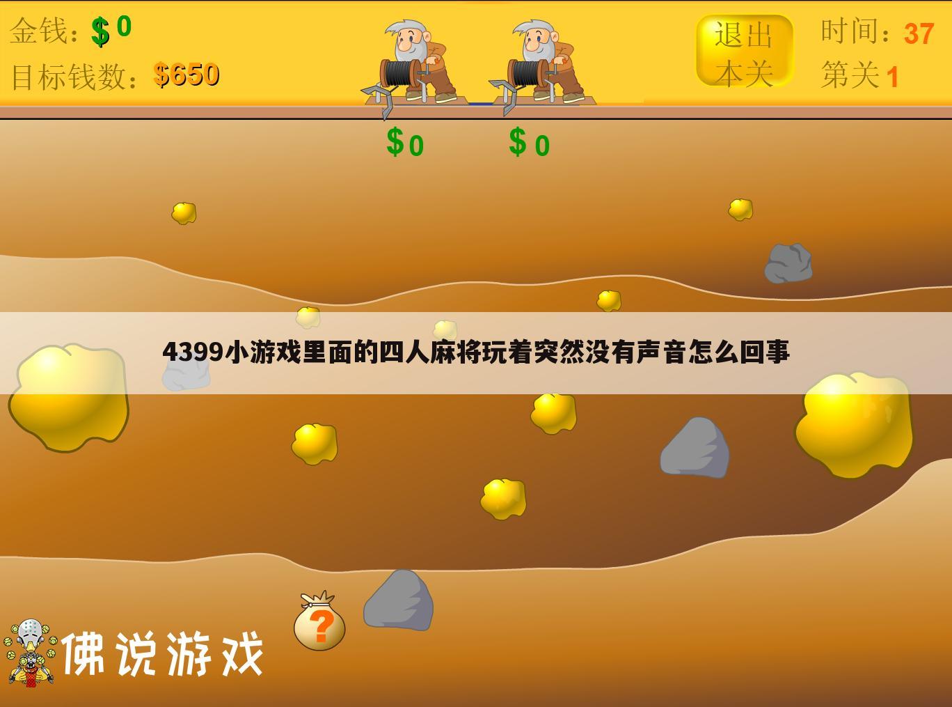4399小游戏里面的四人麻将玩着突然没有声音怎么回事