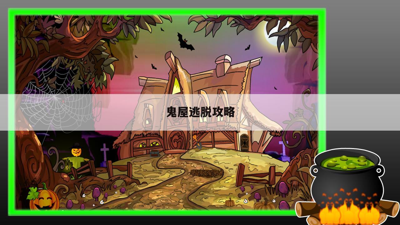 鬼屋逃脱攻略