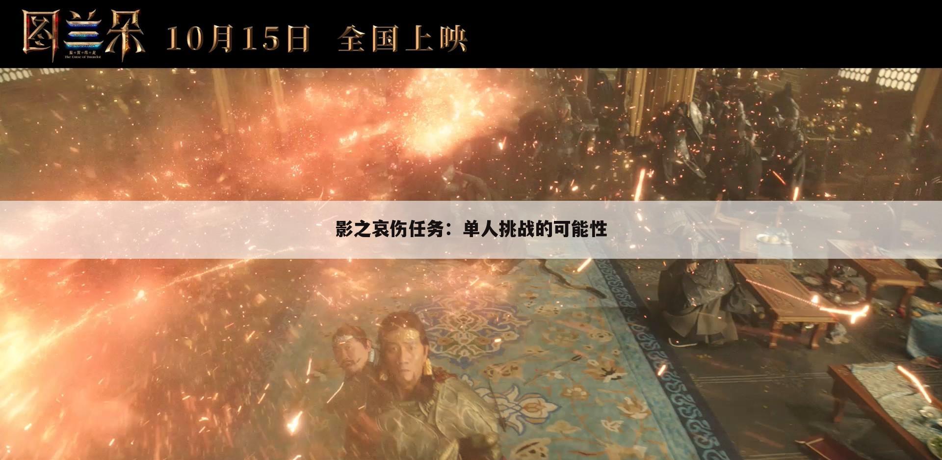 影之哀伤任务：单人挑战的可能性