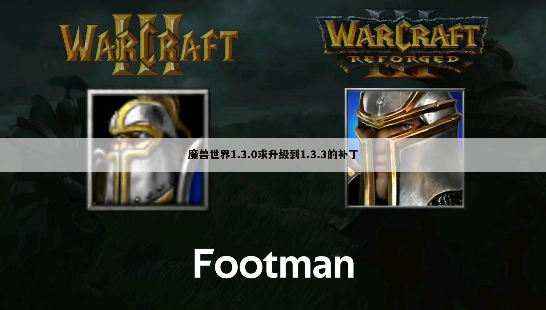 魔兽世界1.3.0求升级到1.3.3的补丁