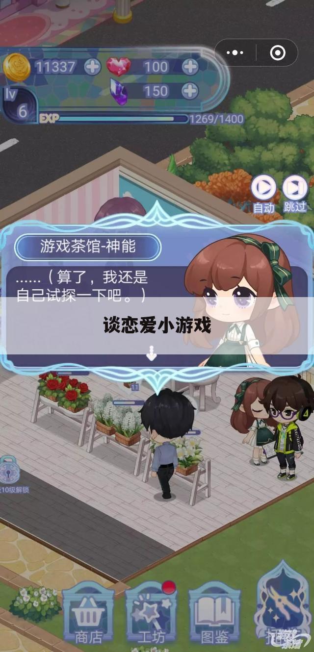 谈恋爱小游戏