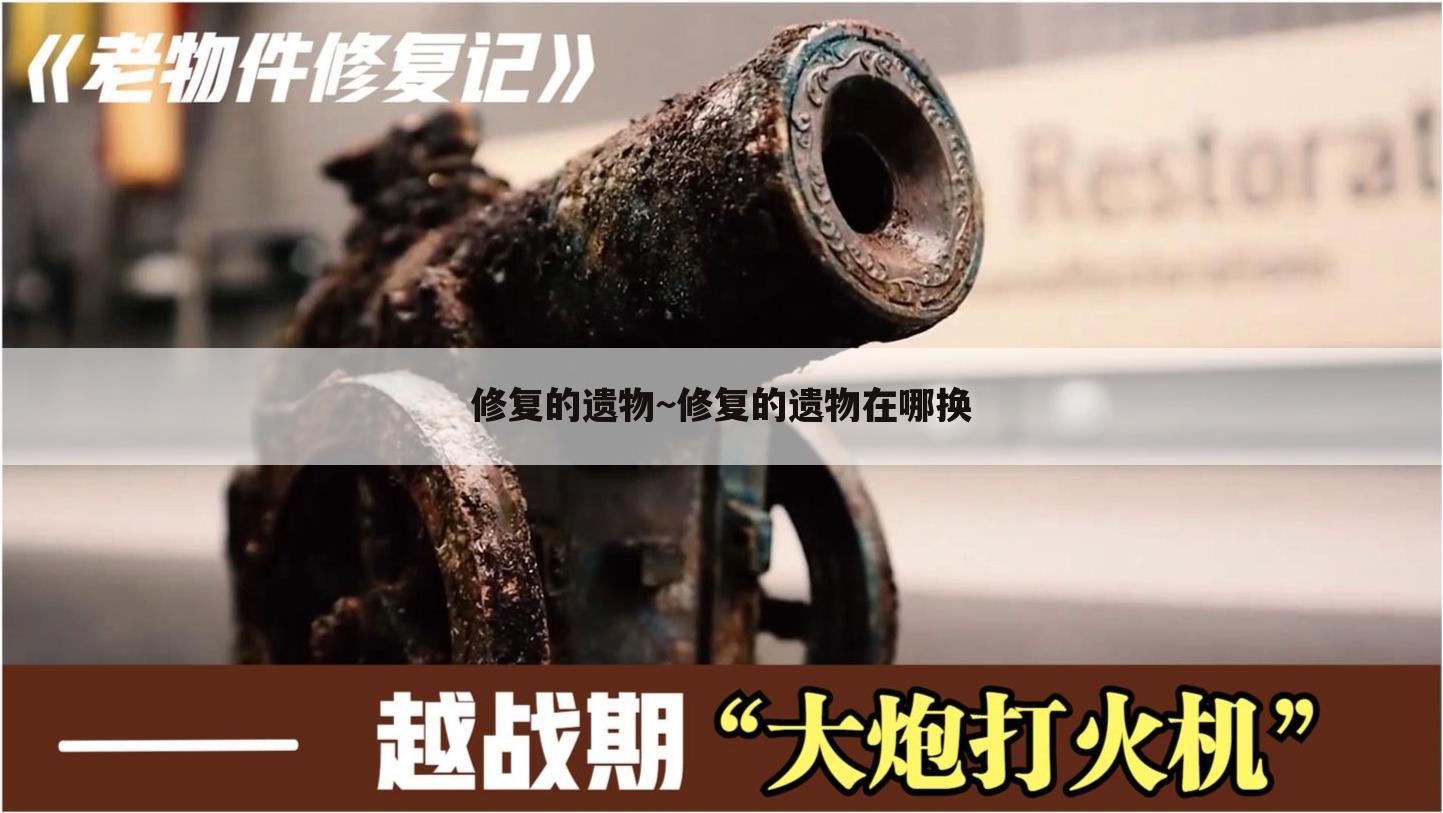 修复的遗物~修复的遗物在哪换
