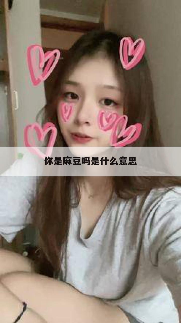 你是麻豆吗是什么意思