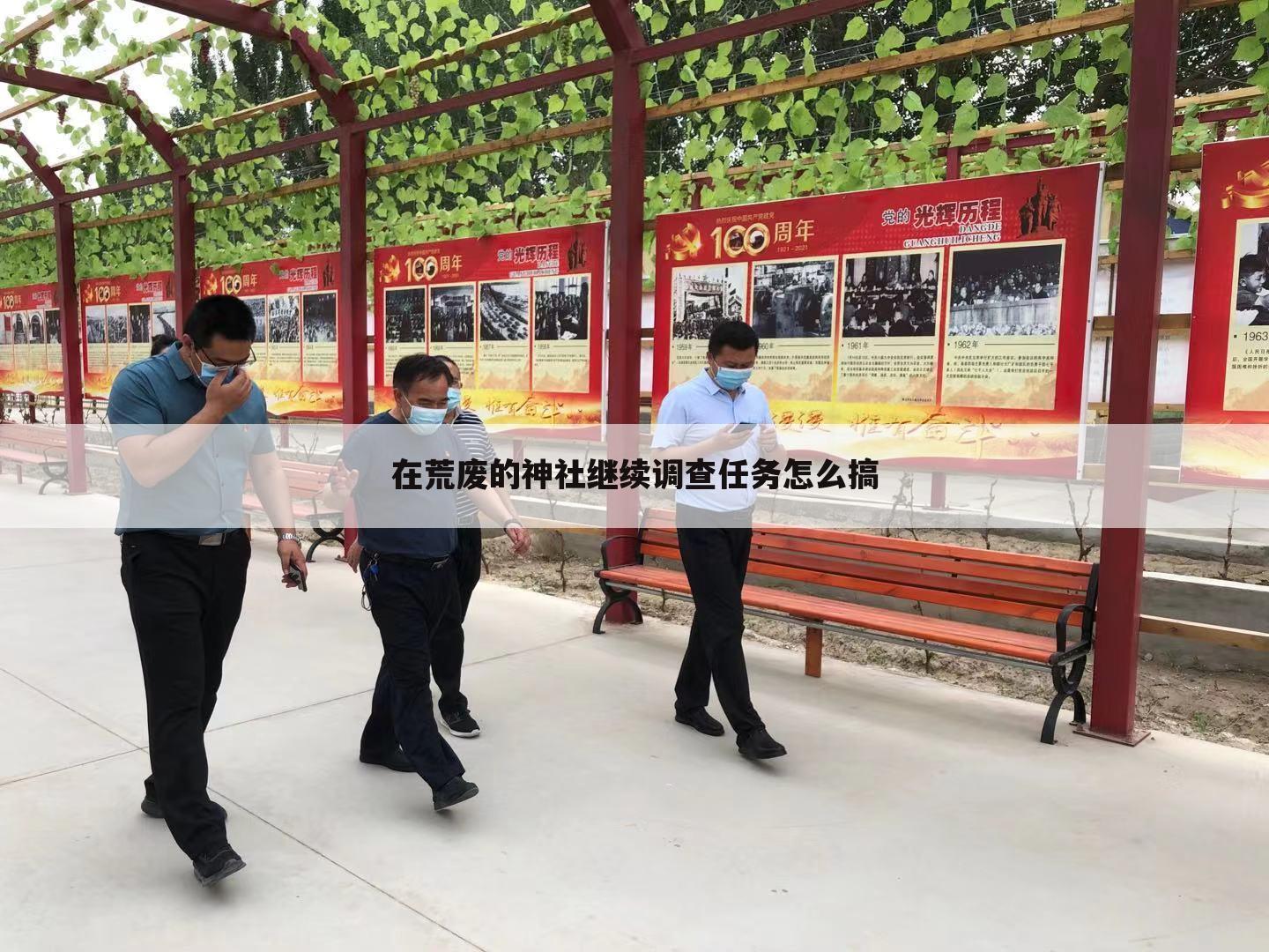 在荒废的神社继续调查任务怎么搞