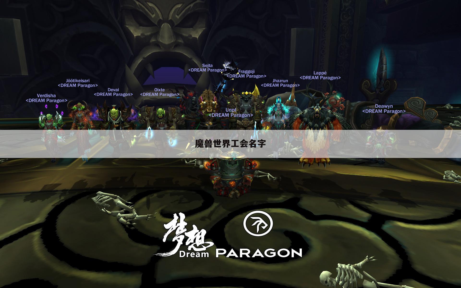 魔兽世界工会名字