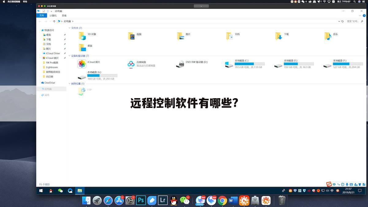 远程控制软件有哪些?