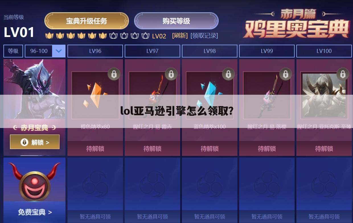 lol亚马逊引擎怎么领取?