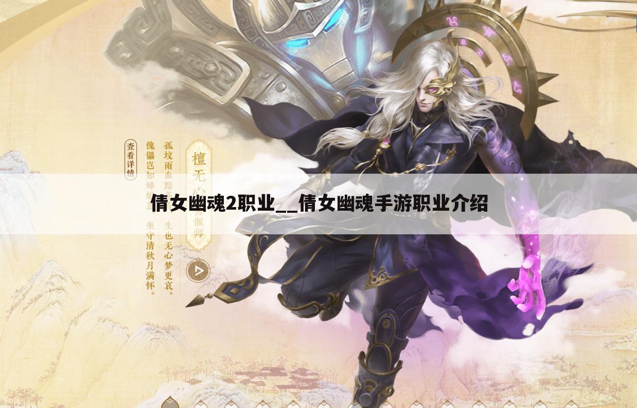 倩女幽魂2职业__倩女幽魂手游职业介绍