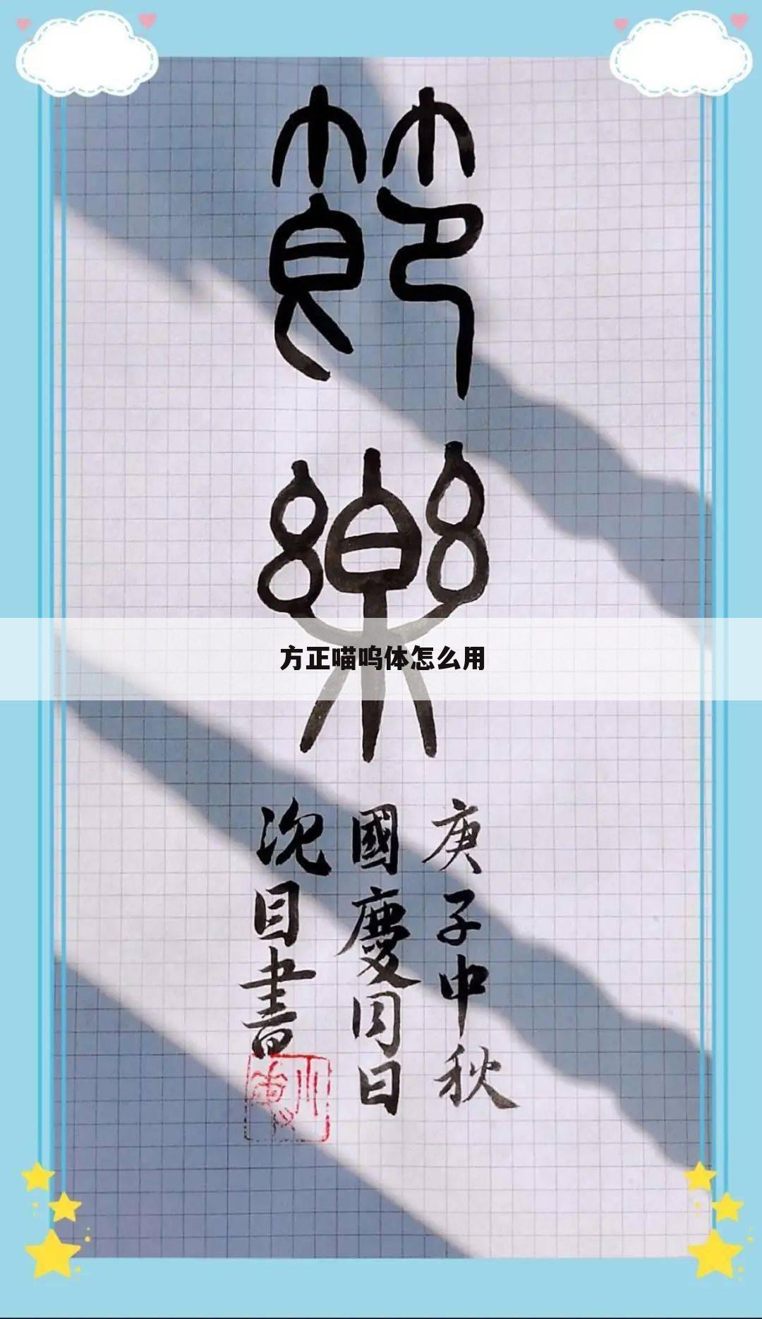 方正喵呜体怎么用