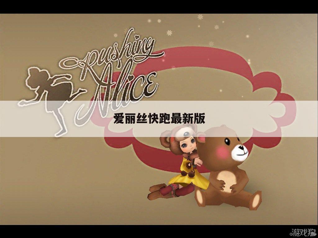 爱丽丝快跑最新版
