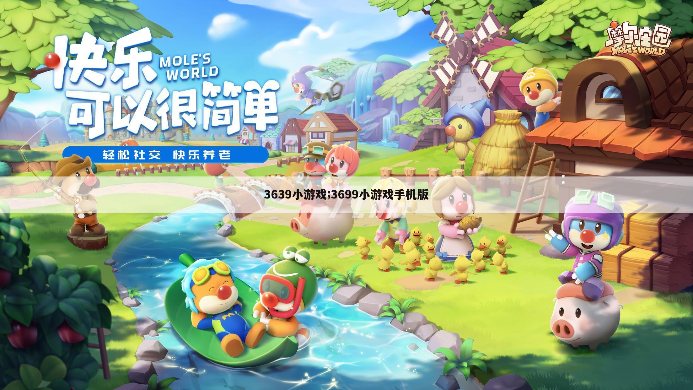 3639小游戏;3699小游戏手机版