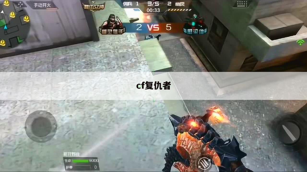 cf复仇者