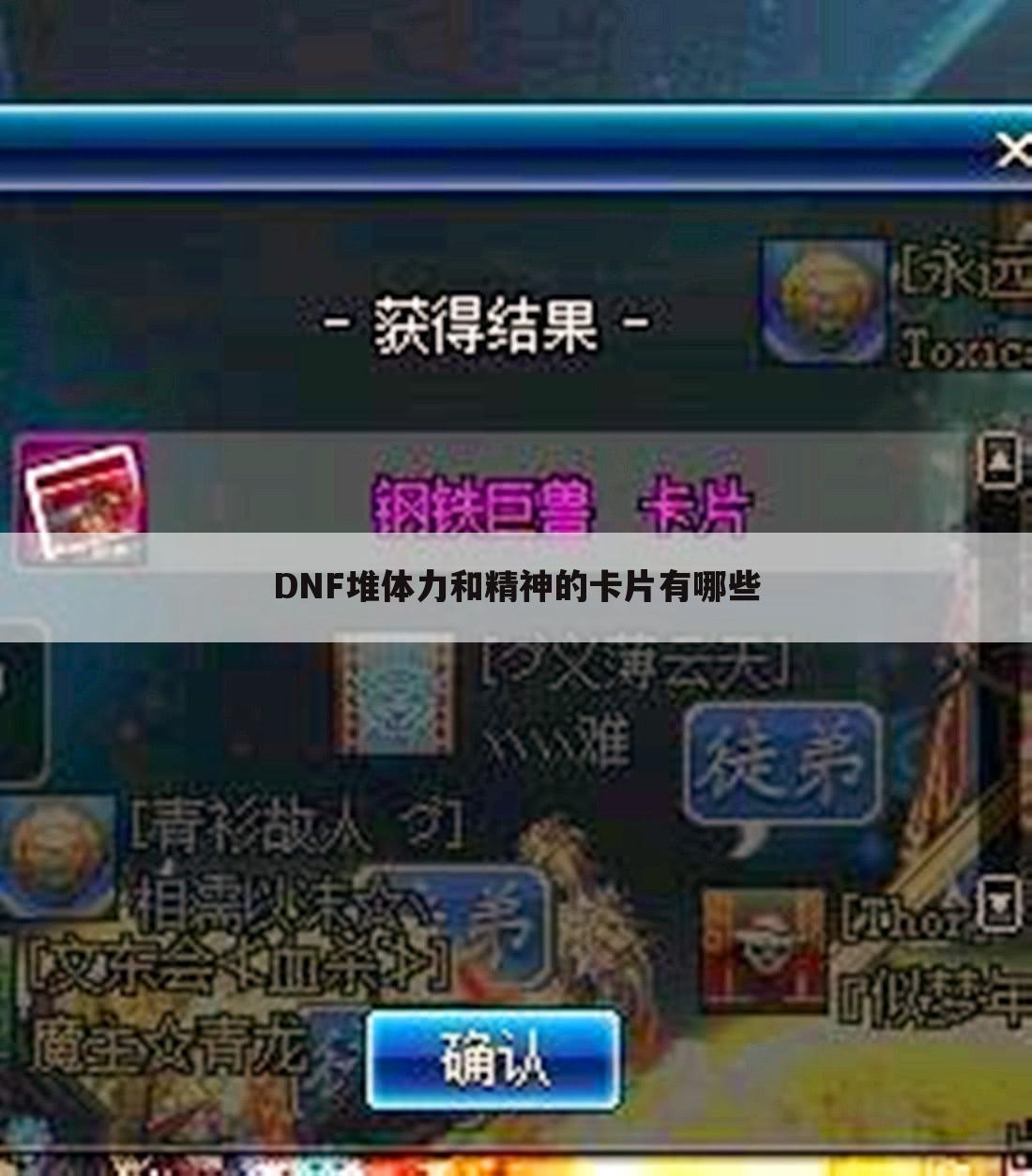 DNF堆体力和精神的卡片有哪些