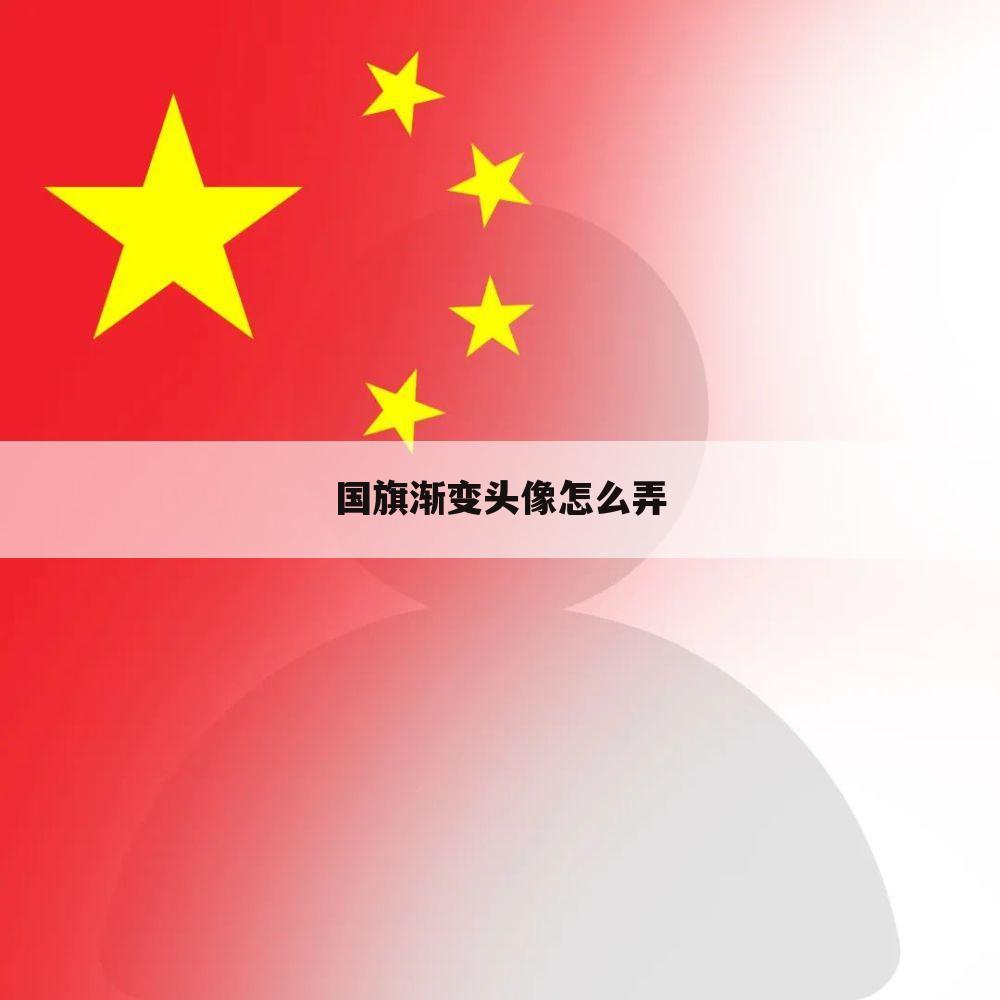 国旗渐变头像怎么弄
